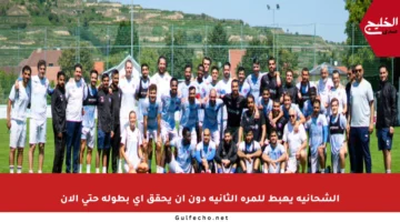 الشحانية يهبط للمرة الثانية دون أن يحقق أي بطولة حتى الآن